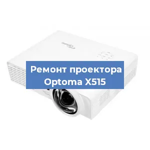Замена линзы на проекторе Optoma X515 в Челябинске